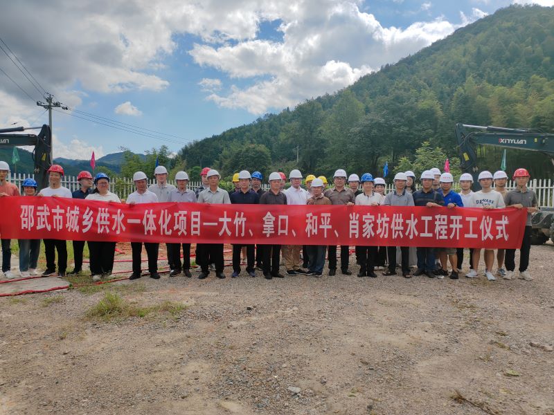 邵武市城鄉供水一體化項目——大竹、拿口、和平、肖家坊供水工程開(kāi)工建設